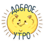 Доброе утро